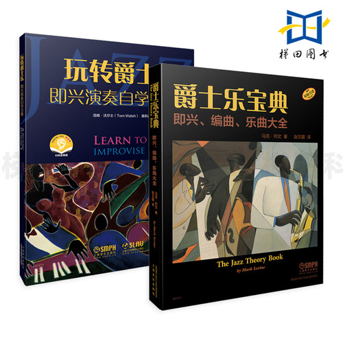 爵士乐宝典-即兴编曲乐曲大全+玩转爵士乐-即兴演奏自学宝典 爵士乐基础书籍 体系完整的乐理理论 具体的练习方法 乐曲曲名 历史