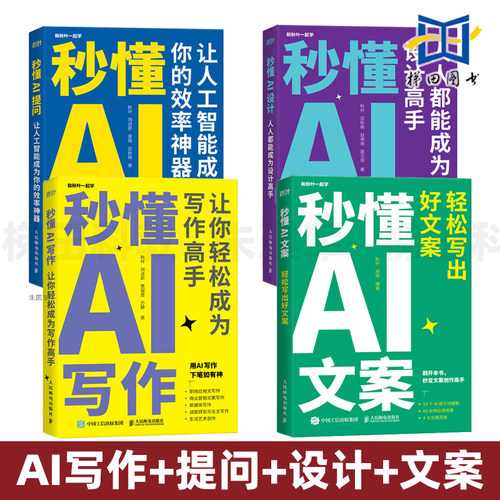 4册 秒懂AI写作+提问+设计+文案 秋叶秒懂AI系列 AI提示词模板大模型 新媒体营销文案写作策划编辑教程 GPT提问方法及指令 技巧