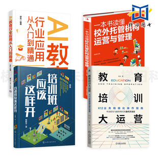 教育培训大运营 K12业务操作指南+培训班应该这样开+AI教育行业应用从入门到精通+校外托管机构运营与管理 职业化校长法则开办教培