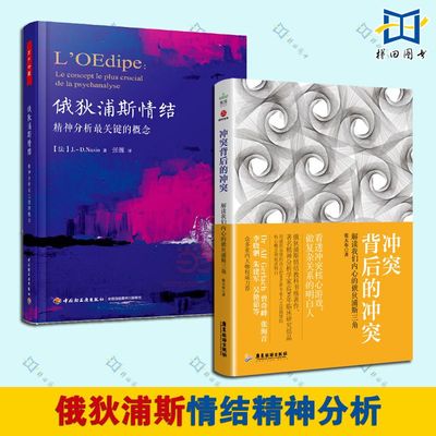 全2册 俄狄浦斯情结：精神分析最关键的概念+冲突背后的冲突：解读我们内心的俄狄浦斯三角 自我防御机制 精神分析 心理学教材书籍