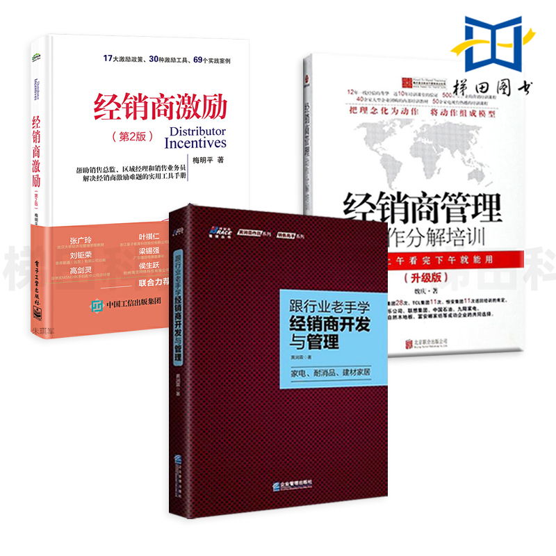 3本 经销商管理-动作分解培训 升级版+经销商激励+跟行业老手学经销商开发与管理 家电耐消品建材家居 培训书籍 渠道销售 客户维护