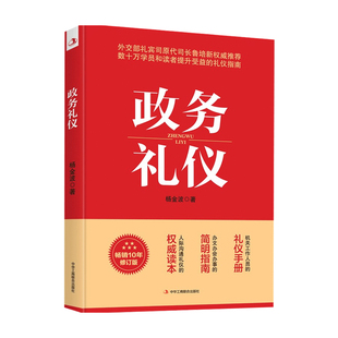 政务礼仪 杨金波 著 公务人员仪容仪态着装政务会见政务座次政务宴会日常办公人际交往民族与宗教礼仪涉外活动 机关人员礼仪手册