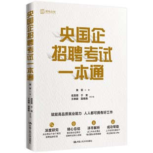 央国企招聘考试一本通 袁军事业编2023公务员考试教师护士招聘面试技巧结构化面试央国企招聘笔试题库公文写作烟草 校园招聘备考