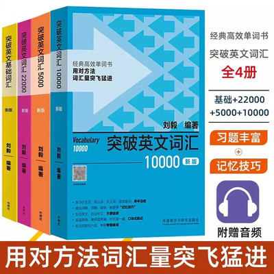 全4册 刘毅词汇系列Vocabulary 突破英文词汇：基础词汇+5000+10000+22000 新版 扫码音频 外研社 四六级考研单词速记背诵方法技巧