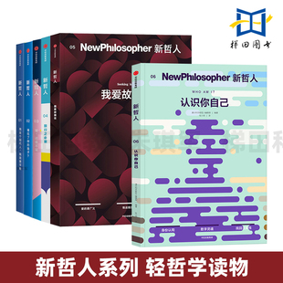 新哲人系列01-06 套装 新哲人06认识你自己 我爱故我在 旅行 给聪明人的轻哲学读物 两性情感爱文艺生活杂志书 思辨长脑子 中信