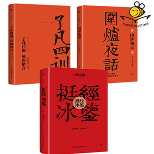 3本正版了凡四训庭训格言 围炉夜话 挺经冰鉴中华经典为人处事说话之道洞悉人心国学经典自我修养禅学理学修身治世图人生智慧书 打折网
