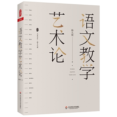 正版 语文教学艺术论 文特级教师杨九俊经典力作 提升语文教学艺术与审美素养的案头书 语文老师用书 语文教学技巧 教育类工具书籍