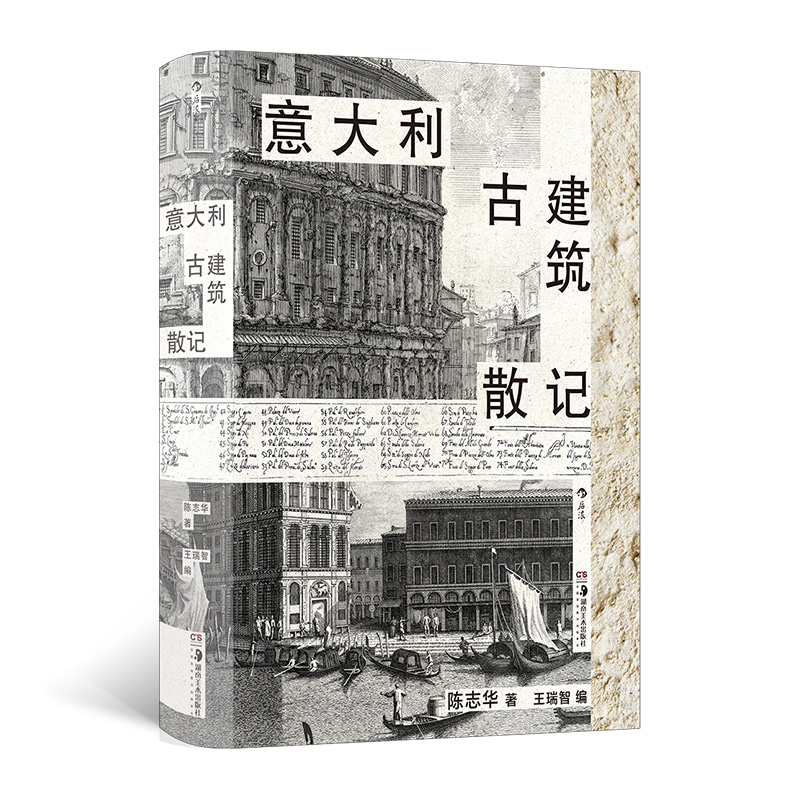 意大利古建筑散记 陈志华 清华教授的意大利建筑文化漫游指南 数百幅实景摄影彩图与文字 罗马庞贝佛罗伦萨威尼斯 城市之美 设计师