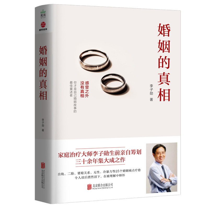 正版 婚姻的真相 李子勋 精选出轨 二胎 婆媳关系 无性 冷暴力等常见婚姻痛点话题 恋爱关系 家庭矛盾 婚姻心理学书 经营之道