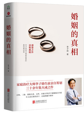 正版 婚姻的真相 李子勋 精选出轨 二胎 婆媳关系 无性 冷暴力等常见婚姻痛点话题 恋爱关系 家庭矛盾 婚姻心理学书 经营之道