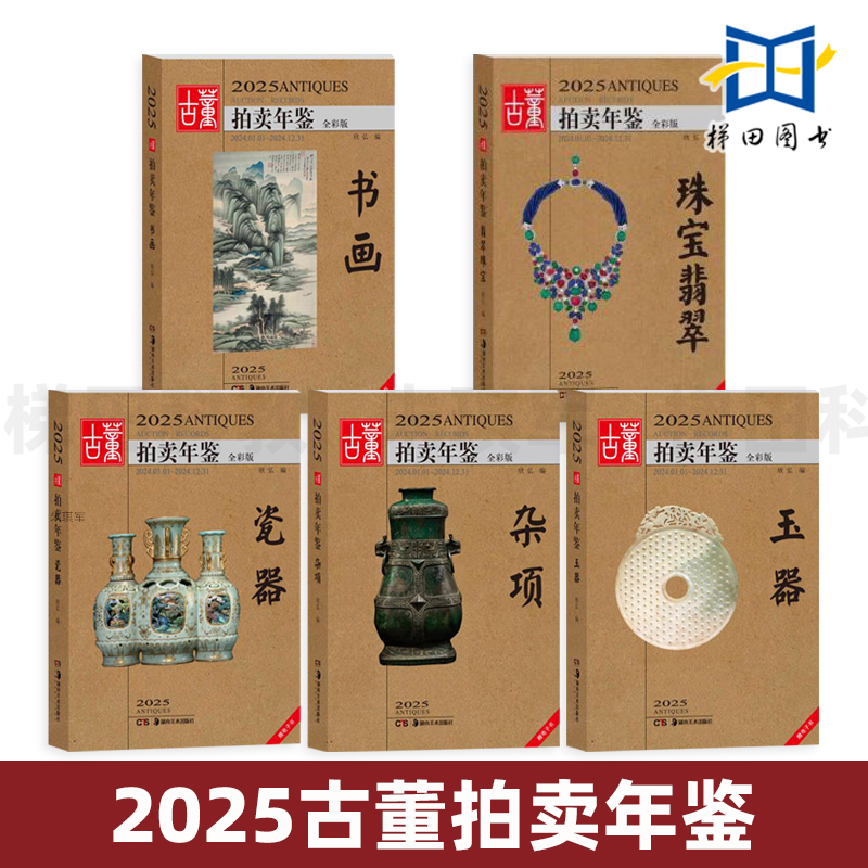2025年古董拍卖年鉴 瓷器 玉器 珠宝翡翠 杂项 书画 湖南美术出版社 鉴定收藏书籍 古玩文玩拍卖品投资成交价格信息行数据大全图册
