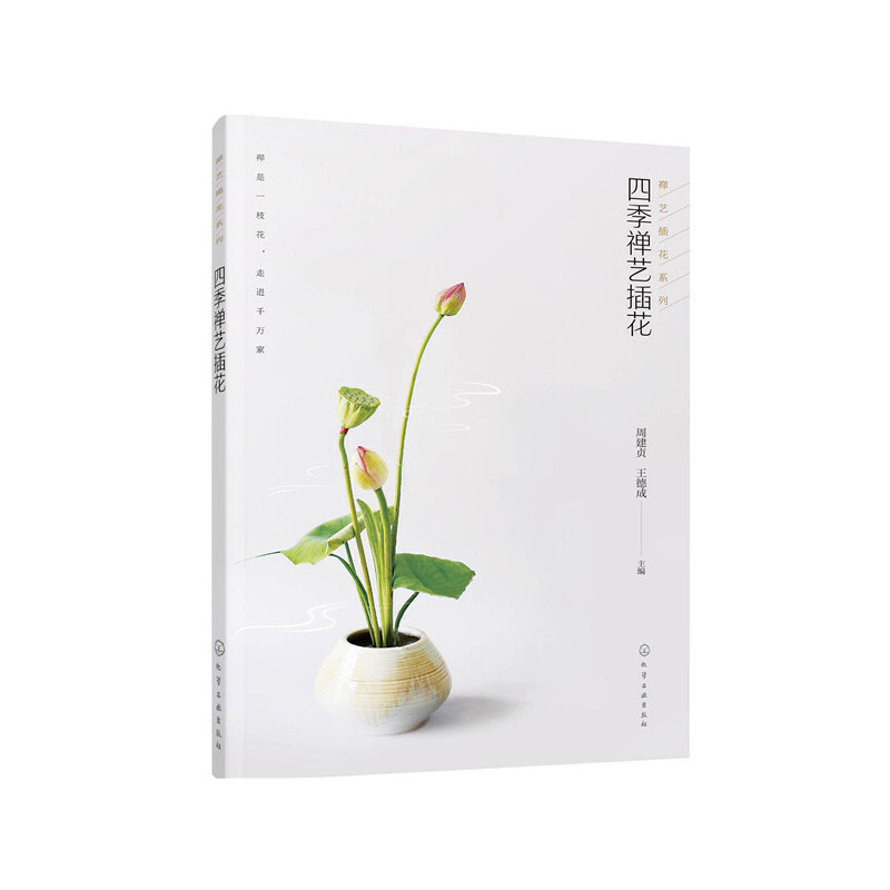 四季禅艺插花 禅艺插花系列 中式古典插花 中国传统古典插花入门教程 花道 瓶花谱花事花材花器茶席插花 禅意清供花艺生活之美学