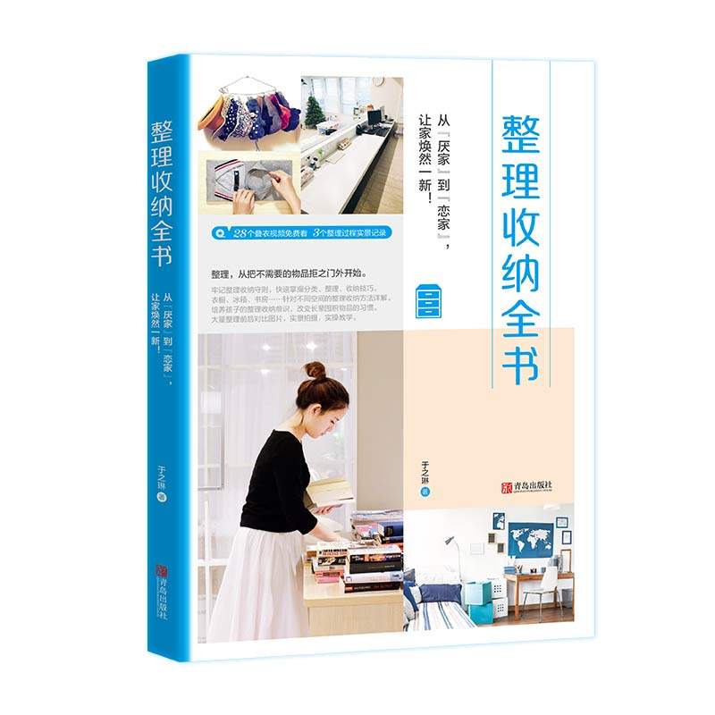 新书正版 整理收纳全书 38种衣物叠法 28段视频 全