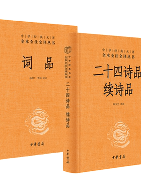 词品+二十四诗品续诗品 中华书局 中华经典名著全本全注译丛书三全本 品读诗词美学指南 各种诗歌风格 诗歌创作规范 唐诗宋词