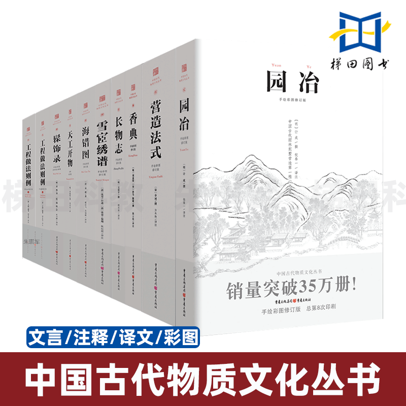 全套10册 园冶+长物志+香典+雪宧绣谱+营造法式+海错图+髹饰录+天工开物+工程做法则例 古建筑建筑图纸设计 中国古代物质文化丛书