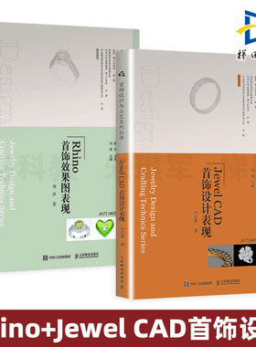 2册 Rhino首饰效果图表现+JewelCAD首饰设计表现 起版制版 3D设计制造款型制作技巧 结构 珠宝首饰设计 建模技法 犀牛曲面建模软件