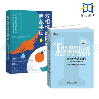 2册 双相情感障碍自救手册+你和你家人需要知道的 Ⅱ型与躁郁症治愈 躁狂症抑郁症 病因 理解与治疗 康复自我情感管理 心理学书籍