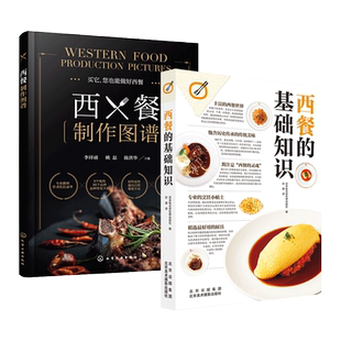 西餐制作图谱+主厨笔记-西餐专业教程 知识图解西餐料理大全 主食沙拉酱调味汁 烹饪制作技巧技法 家庭菜谱食 摆盘装饰 零基础学做