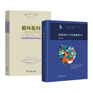 系统治疗与咨询教科书-基础理论+具体心理障碍知识+循环提问-系统式案例治疗教程 系统式心理治疗师 心理学书籍 培训教材 临床
