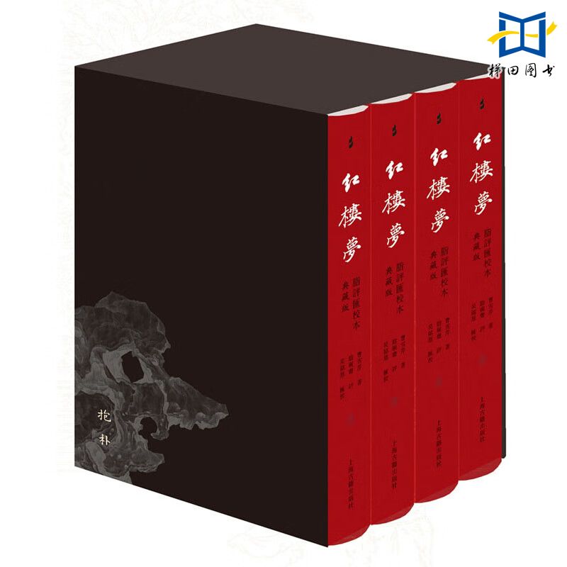 红楼梦脂评汇校本 典藏版 一版二次全四册布脊精装加函套）修订200处 新增50幅清改琦绘红楼梦人物图红学研究书籍新校脂批上海古籍