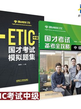 2册 国才考试备考全攻略 中级+国才考试模拟题集 外研社 国际人才英语考试中级教材辅导用书 ETIC考试中级测试题知识 官方考试指南