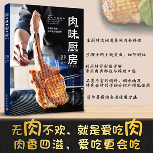 肉食制作技巧 猪牛羊鸡鸭鹅常用肉类部位美食料理 烹饪 香煎拌炒炖卤油封油炸炙烤烟熏 无肉不欢 肉味厨房 菜谱食谱书籍 陈秉文