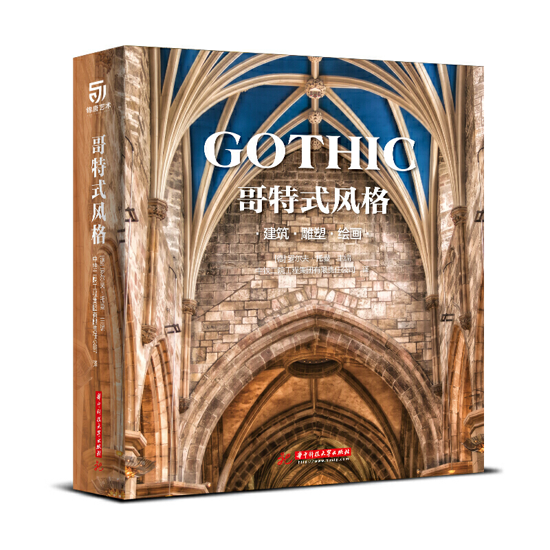 介绍了各种形式的哥特风格 雕塑与绘画艺术 哥特式建筑风格书籍 西方