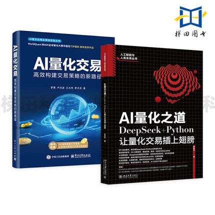 AI量化之道-DeepSeek+Python让量化交易插上翅膀+AI量化交易-高效构建交易策略的新路径 案例教程 赋能 数据 策略 模型 人工智能