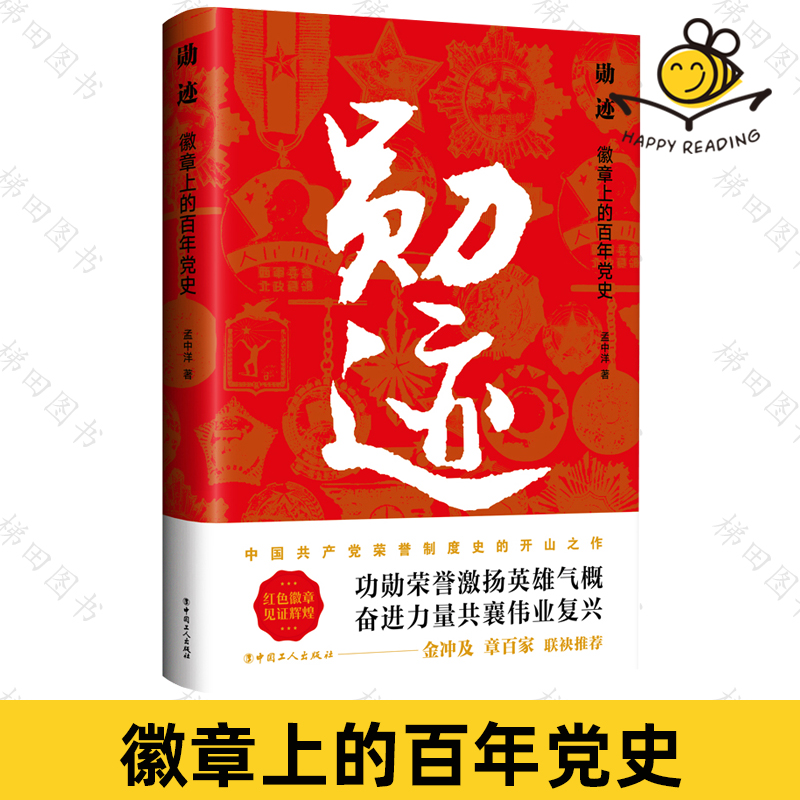 勋迹 徽章上的百年党史 中国共产党荣誉制度发展史 红色物质文化史 革命篇建设篇改革篇新时代篇党史故事 金冲及章百家联袂推荐