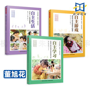 自主生活-为幼儿一生幸福奠基+自主学习-支持幼儿成为热情主动的终身学习者+自主游戏 董旭花 快乐有意义的童年 万千教育学前