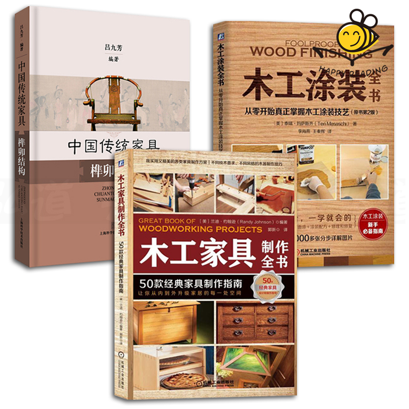 3本 木工家具制作全书+木工涂装全书+中国传统家具榫卯结构 手工打造家具 手作木艺 入门教材 木匠书籍 家装设计家居装饰 工艺技术