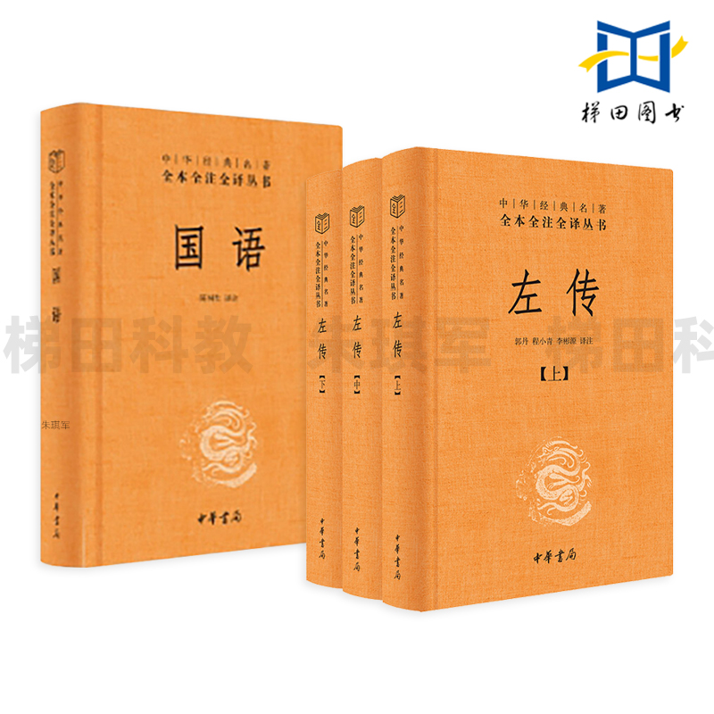 国语+左传 上中下三册 中华书局 中华经典名著全本注译丛书 国别体史书+编年体史书 历史书 中国传统文化典籍 儒家十三经