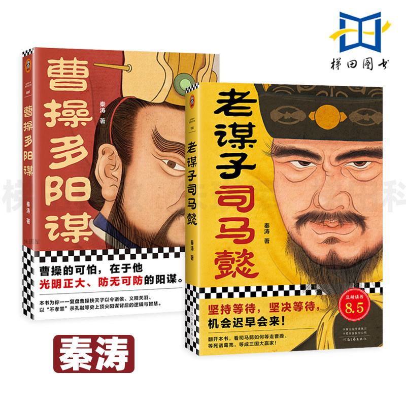 2册 老谋子司马懿+曹操多阳谋 秦涛 讲透三国演义 坚持隐忍 史上阳谋背后的逻辑与智慧 帝王权谋小说书籍 历史图片