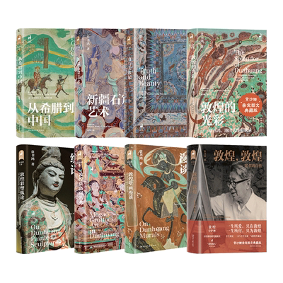 常书鸿书籍全套 敦煌三书-敦煌莫高窟艺术+壁画漫谈+彩塑纵论+新疆石窟艺术+的光彩+真与美散记 莫高窟 敦煌文化入门书