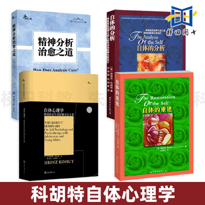 4册 海因茨科胡特自体心理学+精神分析治愈之道+自体的分析+自体的重建 三部曲 心理咨询师 临床案例 自恋型人格分析 俄狄浦斯情结