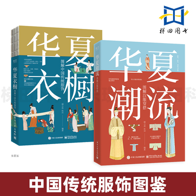 2册 华夏潮流-图解汉服穿搭+华夏衣橱-图解中国传统服饰 顾小思 汉服平铺插画 人物立绘插画 真人  配色 场合穿搭 国风摄影与摆姿