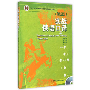 附光盘 正版 徐曼琳 外研社 俄语口译教材 第2版 二级 三级 实战俄语口译 大学俄语专业本科俄语口译教程 俄语翻译书 包邮