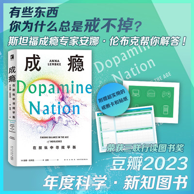 【赠戒断卡+贴】 成瘾-在放纵中寻找平衡 巴胺与成瘾科学研究的科普作品 快乐与痛苦的平衡之道 自我约束策略等有效的解决方案