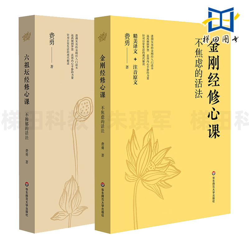 2册 金刚经修心课-不焦虑的活法+六祖坛经修心课 -不抑郁的活法 费勇 跟随文化学者费勇的修心课 读懂金刚经六祖坛经 入门读物