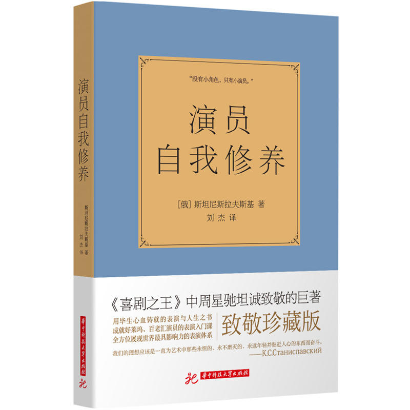 秦海璐推荐 正版 演员自我修养 斯坦尼斯拉夫斯基《喜剧之王》周星驰坦诚致敬的巨著 好莱坞百老汇演员的表演入门课 演员入门书籍