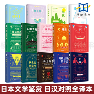 【任选】日本文学鉴赏日汉对照全译本日语小说日语读物日文书籍经典原版日文原著作品中日双语阅读江户川乱步太宰治夏目漱石林少华