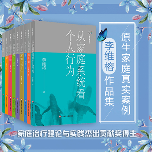 家庭生病了 心理学咨询与治疗 李维榕 故事从家开始 婚癌 孩子不离家 亲密关系疗愈 家庭治疗 原生家庭真实案例 9册套装 家庭舞蹈1