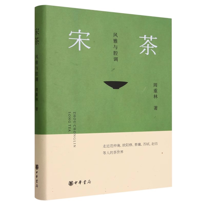 宋茶风雅与腔调 周重林 中华书局 宋代茶诗茶文展现宋代茶文化的发展脉络 走近范仲淹、欧阳修、蔡襄、苏轼、宋徽宗等人的茶世界