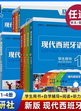 现代西班牙语全套教材听力阅读