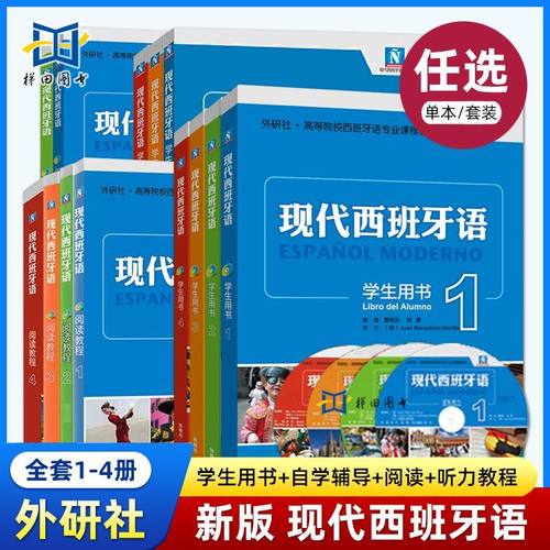 现代西班牙语全套教材听力阅读