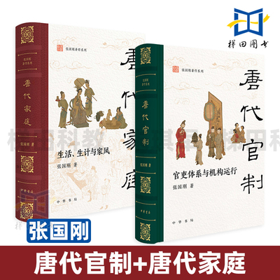 唐代官制-官吏体系与机构运行+唐代家庭-生活生计与家风 精装 张国刚著作系列 全景梳理唐代中央和地方 官吏体系运行机制 中华书局