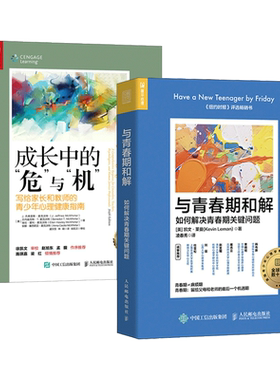 2册 与青春期和解-如何解决青春期关键问题+成长中的危与机-写给家长和教师的青少年心理健康指南 做不焦虑的父母 叛逆期孩子相处