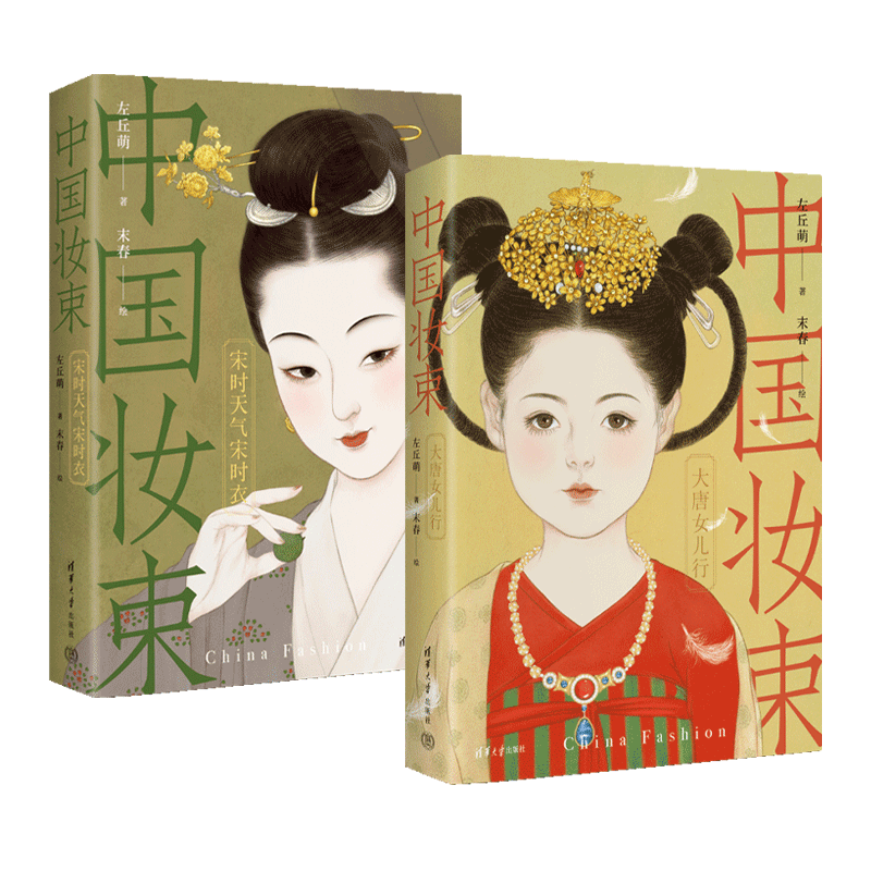 中国妆束 宋时天气宋时衣+大唐绘本/图画书/少儿动