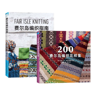 费尔岛编织基础教程和经典花样+200费尔岛编织花样集+色彩满溢的+风工房 配色原理 设计 技巧彩色提花毛衣编织图案配色针织衫新款