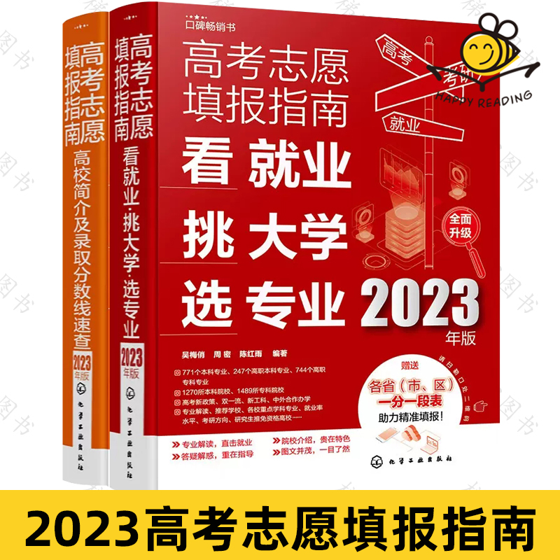 2023年高考志愿填报指南2册任选 高校简介及录取分数线速查+看就业挑大学选专业 填志愿一本通 怎么选大学选专业怎么看?